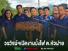 นายวรวัจน์ฯเปิดการแข่งขันบั้งไฟในประเพณีบุญบั้งไฟต.หัวฝาย อ.สูงเม่น จ.แพร่ กลุ่มคนสวมเสื้อสีน้ำเงินร่วมพิธีเปิดงานบั้งไฟ ต.หัวฝาย โดยมีชายคนหนึ่งยืนพูดที่โพเดียมไม้แกะสลัก