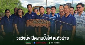 นายวรวัจน์ฯเปิดการแข่งขันบั้งไฟในประเพณีบุญบั้งไฟต.หัวฝาย อ.สูงเม่น จ.แพร่