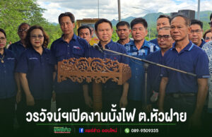 นายวรวัจน์ฯเปิดการแข่งขันบั้งไฟในประเพณีบุญบั้งไฟต.หัวฝาย อ.สูงเม่น จ.แพร่ กลุ่มคนสวมเสื้อสีน้ำเงินร่วมพิธีเปิดงานบั้งไฟ ต.หัวฝาย โดยมีชายคนหนึ่งยืนพูดที่โพเดียมไม้แกะสลัก