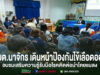 อบต.นาจักร เดินหน้าป้องกันไข้เลือดออก จัดอบรมเสริมความรู้รับมือโรคติดต่อนำโดยแมลง