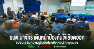 อบต.นาจักร เดินหน้าป้องกันไข้เลือดออก จัดอบรมเสริมความรู้รับมือโรคติดต่อนำโดยแมลง