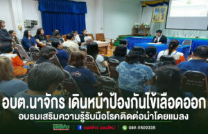 อบต.นาจักร เดินหน้าป้องกันไข้เลือดออก จัดอบรมเสริมความรู้รับมือโรคติดต่อนำโดยแมลง