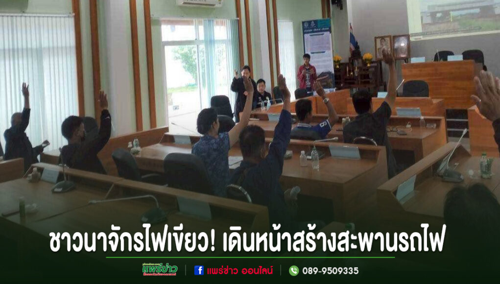 ชาวนาจักรไฟเขียว! เดินหน้าสร้างสะพานรถไฟข้ามคลองชลประทาน รองรับรถไฟทางคู่เด่นชัย–เชียงราย–เชียงของ