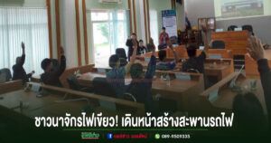 ชาวนาจักรไฟเขียว! เดินหน้าสร้างสะพานรถไฟข้ามคลองชลประทาน รองรับรถไฟทางคู่เด่นชัย–เชียงราย–เชียงของ