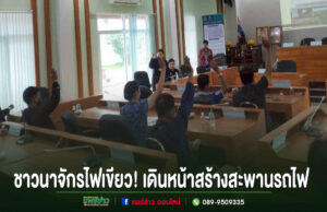 ชาวนาจักรไฟเขียว! เดินหน้าสร้างสะพานรถไฟข้ามคลองชลประทาน รองรับรถไฟทางคู่เด่นชัย–เชียงราย–เชียงของ