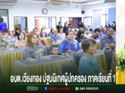 อบต.เวียงทอง ปฐมนิเทศผู้ปกครองภาคเรียนที่ 1 ปีการศึกษา 2569