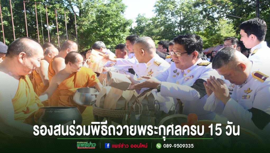 ข้าราชการในเครื่องแบบสีขาวร่วมทำบุญตักบาตรถวายแด่พระสงฆ์