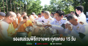 เทศบาลเมืองแพร่ร่วมพิธีบำเพ็ญกุศลครบ 15 วัน ถวายพระกุศลแด่ “เจ้าฟ้าพัชรกิติยาภา”ณวัดพระธาตุช่อแฮ