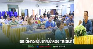 อบต.เวียงทอง ปฐมนิเทศผู้ปกครองภาคเรียนที่ 1 ปีการศึกษา 2569