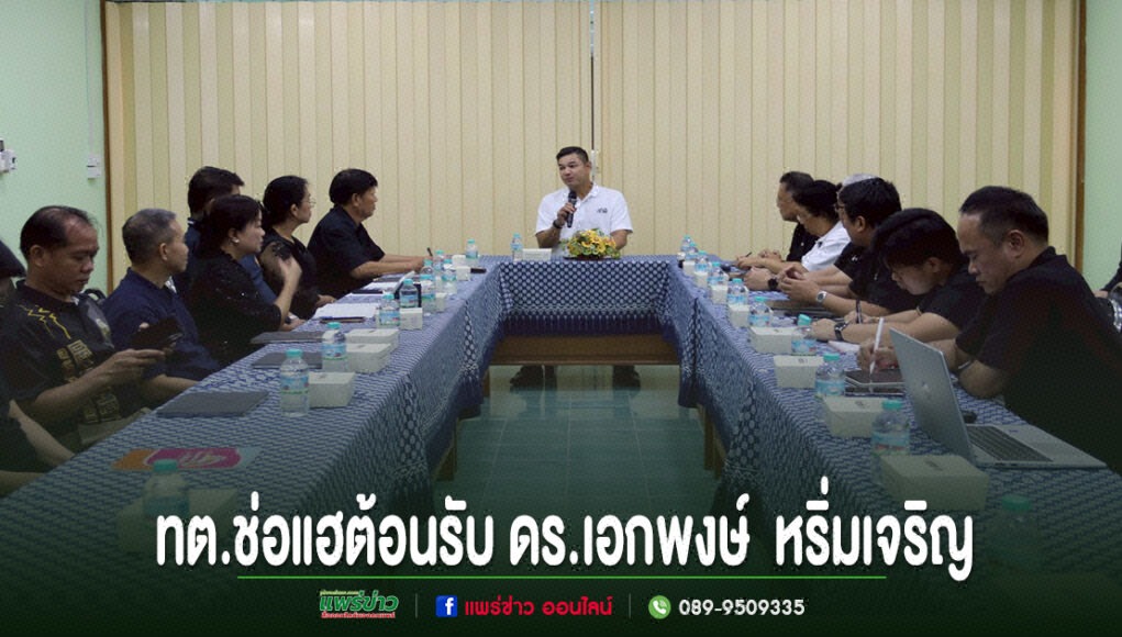 เทศบาลตำบลช่อแฮร่วมต้อนรับ ดร.เอกพงษ์ หริ่มเจริญ ผู้อำนวยการสำนักงานสถิติแห่งชาติ การประชุมร่วมกันรอบโต๊ะรูปตัวยูของคณะผู้บริหาร ทต.ช่อแฮ และ ดร.เอกพงษ์ หริมเจริญ ในห้องประชุม
