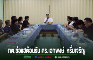 เทศบาลตำบลช่อแฮร่วมต้อนรับ ดร.เอกพงษ์ หริ่มเจริญ ผู้อำนวยการสำนักงานสถิติแห่งชาติ การประชุมร่วมกันรอบโต๊ะรูปตัวยูของคณะผู้บริหาร ทต.ช่อแฮ และ ดร.เอกพงษ์ หริมเจริญ ในห้องประชุม