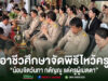 (มีคลิป)วิทยาลัยอาชีวศึกษาจัดกิจกรรมพิธีไหว้ครู “น้อมจิตวันทา กตัญญู แด่ครูผู้เมตตา” พิธีไหว้ครูของอาชีวศึกษา นักเรียนกราบไหว้และมอบพานดอกไม้แด่คณะครูในชุดข้าราชการสีกากี