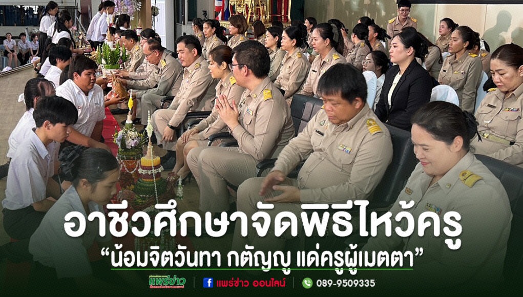 พิธีไหว้ครูของอาชีวศึกษา นักเรียนกราบไหว้และมอบพานดอกไม้แด่คณะครูในชุดข้าราชการสีกากี