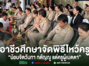 (มีคลิป)วิทยาลัยอาชีวศึกษาจัดกิจกรรมพิธีไหว้ครู “น้อมจิตวันทา กตัญญู แด่ครูผู้เมตตา” พิธีไหว้ครูของอาชีวศึกษา นักเรียนกราบไหว้และมอบพานดอกไม้แด่คณะครูในชุดข้าราชการสีกากี