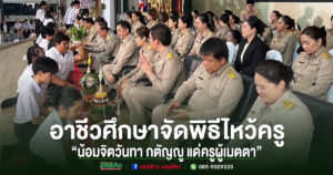 (มีคลิป)วิทยาลัยอาชีวศึกษาจัดกิจกรรมพิธีไหว้ครู “น้อมจิตวันทา กตัญญู แด่ครูผู้เมตตา”