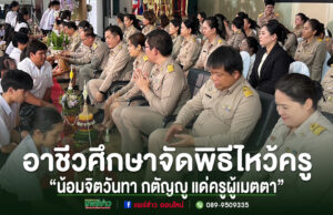 พิธีไหว้ครูของอาชีวศึกษา นักเรียนกราบไหว้และมอบพานดอกไม้แด่คณะครูในชุดข้าราชการสีกากี