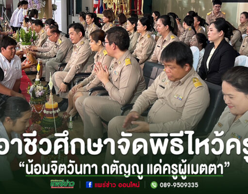 (มีคลิป)วิทยาลัยอาชีวศึกษาจัดกิจกรรมพิธีไหว้ครู “น้อมจิตวันทา กตัญญู แด่ครูผู้เมตตา” พิธีไหว้ครูของอาชีวศึกษา นักเรียนกราบไหว้และมอบพานดอกไม้แด่คณะครูในชุดข้าราชการสีกากี