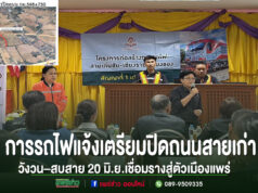 การรถไฟแจ้งผู้สัญจร”เตรียมปิดถนน(ชั่วคราว)สายเก่าวังวน–สบสาย 20 มิ.ย.”เพื่อเชื่อมรางเข้าสู่ตัวเมืองแพร่