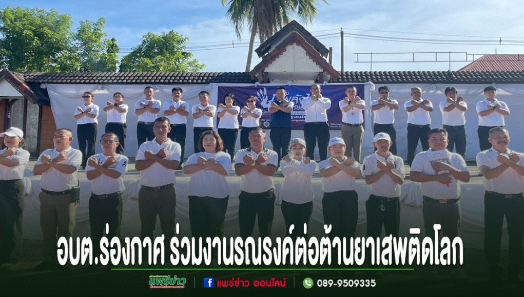 กลุ่มคนยืนไขว้แขนเป็นรูปตัวเอ็กซ์ในงานรณรงค์ต่อต้านยาเสพติดโลกของ อบต.ร่องกาศ