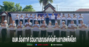 องค์การบริหารส่วนตำบลร่องกาศ ร่วมกิจกรรมเดินรณรงค์ต่อต้านยาเสพติดโลก