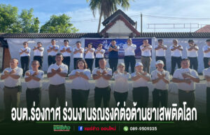 กลุ่มคนยืนไขว้แขนเป็นรูปตัวเอ็กซ์ในงานรณรงค์ต่อต้านยาเสพติดโลกของ อบต.ร่องกาศ
