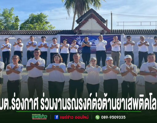 กลุ่มคนยืนไขว้แขนเป็นรูปตัวเอ็กซ์ในงานรณรงค์ต่อต้านยาเสพติดโลกของ อบต.ร่องกาศ