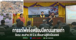 การรถไฟแจ้งผู้สัญจร”เตรียมปิดถนน(ชั่วคราว)สายเก่าวังวน–สบสาย 20 มิ.ย.”เพื่อเชื่อมรางเข้าสู่ตัวเมืองแพร่