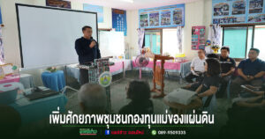เทศบาลเมืองแพร่ ร่วมเปิดโครงการพัฒนาศักยภาพชุมชนกองทุนแม่ของแผ่นดิน สืบสานพระราชปณิธานฯ มุ่งสร้างชุมชนเข้มแข็ง แก้ไขปัญหายาเสพติดอย่างยั่งยืน