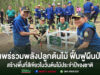 (มีคลิป)แพร่รวมพลังปลูกต้นไม้ ฟื้นฟูผืนป่าสร้างพื้นที่สีเขียวเนื่องในวันต้นไม้ประจำปีของชาติ 2569