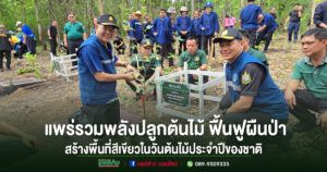 (มีคลิป)แพร่รวมพลังปลูกต้นไม้ ฟื้นฟูผืนป่าสร้างพื้นที่สีเขียวเนื่องในวันต้นไม้ประจำปีของชาติ 2569