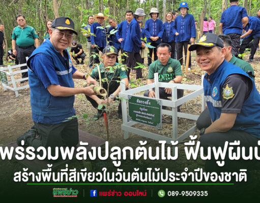 (มีคลิป)แพร่รวมพลังปลูกต้นไม้ ฟื้นฟูผืนป่าสร้างพื้นที่สีเขียวเนื่องในวันต้นไม้ประจำปีของชาติ 2569