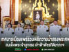 เทศบาลเมืองแพร่ ร่วมน้อมถวายความอาลัยร่วมพิธีถวายน้ำสรงพระศพสมเด็จพระเจ้าลูกเธอเจ้าฟ้าพัชรกิติยาภาฯ