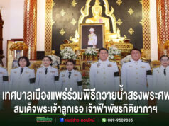 เทศบาลเมืองแพร่ ร่วมน้อมถวายความอาลัยร่วมพิธีถวายน้ำสรงพระศพสมเด็จพระเจ้าลูกเธอเจ้าฟ้าพัชรกิติยาภาฯ