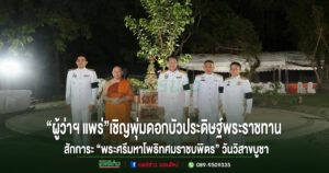 “ผู้ว่าฯ แพร่” เชิญพุ่มดอกบัวประดิษฐ์พระราชทาน สักการะ “พระศรีมหาโพธิทศมราชบพิตร” วันวิสาขบูชา ณ วัดพระธาตุช่อแฮ พระอารามหลวง