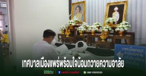 เทศบาลเมืองแพร่พร้อมใจน้อมถวายความอาลัย ร่วมลงนามแสดงความจงรักภักดีและสำนึกในพระกรุณาธิคุณ