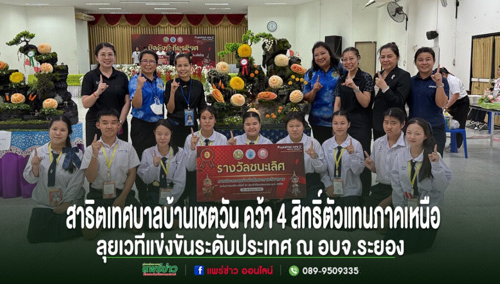 สุดภาคภูมิ! โรงเรียนสาธิตเทศบาลบ้านเชตวัน คว้า 4 สิทธิ์ตัวแทนภาคเหนือ ลุยเวทีแข่งขันระดับประเทศ ณ อบจ.ระยอง กลุ่มครูและนักเรียนถือป้ายรางวัลชนะเลิศ ถ่ายภาพร่วมกันหน้าผลงานแกะสลักผักผลไม้