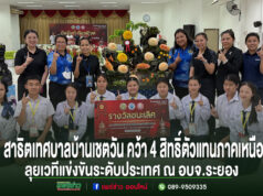 สุดภาคภูมิ! โรงเรียนสาธิตเทศบาลบ้านเชตวัน คว้า 4 สิทธิ์ตัวแทนภาคเหนือ ลุยเวทีแข่งขันระดับประเทศ ณ อบจ.ระยอง กลุ่มครูและนักเรียนถือป้ายรางวัลชนะเลิศ ถ่ายภาพร่วมกันหน้าผลงานแกะสลักผักผลไม้