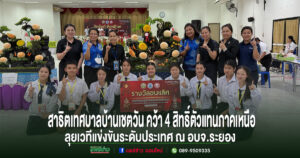 สุดภาคภูมิ! โรงเรียนสาธิตเทศบาลบ้านเชตวัน คว้า 4 สิทธิ์ตัวแทนภาคเหนือ ลุยเวทีแข่งขันระดับประเทศ ณ อบจ.ระยอง