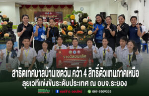 สุดภาคภูมิ! โรงเรียนสาธิตเทศบาลบ้านเชตวัน คว้า 4 สิทธิ์ตัวแทนภาคเหนือ ลุยเวทีแข่งขันระดับประเทศ ณ อบจ.ระยอง กลุ่มครูและนักเรียนถือป้ายรางวัลชนะเลิศ ถ่ายภาพร่วมกันหน้าผลงานแกะสลักผักผลไม้