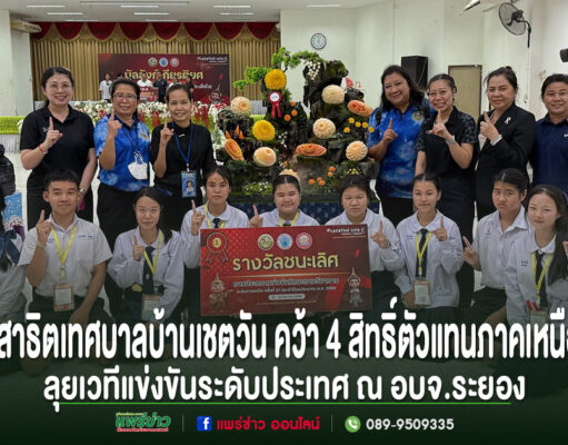 สุดภาคภูมิ! โรงเรียนสาธิตเทศบาลบ้านเชตวัน คว้า 4 สิทธิ์ตัวแทนภาคเหนือ ลุยเวทีแข่งขันระดับประเทศ ณ อบจ.ระยอง กลุ่มครูและนักเรียนถือป้ายรางวัลชนะเลิศ ถ่ายภาพร่วมกันหน้าผลงานแกะสลักผักผลไม้