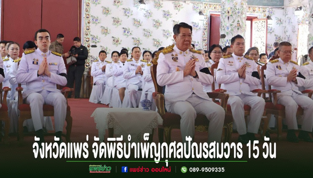 ข้าราชการในชุดเครื่องแบบปกติขาวร่วมพิธีบำเพ็ญกุศลปัณรสมวารที่จังหวัดแพร่