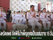 ข้าราชการในชุดเครื่องแบบปกติขาวร่วมพิธีบำเพ็ญกุศลปัณรสมวารที่จังหวัดแพร่