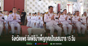 จังหวัดแพร่ จัดพิธีบำเพ็ญกุศลปัณรสมวาร 15 วัน และพิธีทำบุญตักบาตร ถวายเป็นพระกุศลแด่สมเด็จพระเจ้าลูกเธอ เจ้าฟ้าพัชรกิติยาภาฯ