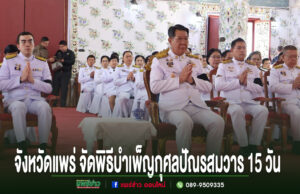 ข้าราชการในชุดเครื่องแบบปกติขาวร่วมพิธีบำเพ็ญกุศลปัณรสมวารที่จังหวัดแพร่