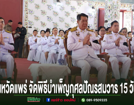 ข้าราชการในชุดเครื่องแบบปกติขาวร่วมพิธีบำเพ็ญกุศลปัณรสมวารที่จังหวัดแพร่