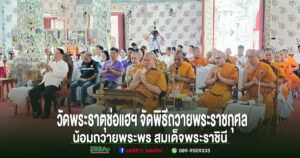 วัดพระธาตุช่อแฮ พระอารามหลวง ประกอบพิธีเจริญพระพุทธมนต์ถวายพระราชกุศล เนื่องในโอกาสพระราชพิธีมหามงคลเฉลิมพระชนมพรรษา 4 รอบ สมเด็จพระนางเจ้าฯ พระบรมราชินี