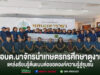อบต.นาจักรพัฒนาศักยภาพภาคเกษตร ศึกษาดูงานแหล่งเรียนรู้ต้นแบบเชียงใหม่ ต่อยอดองค์ความรู้สู่ชุมชน