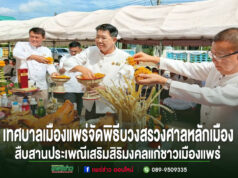 เทศบาลเมืองแพร่จัดพิธีบวงสรวงศาลหลักเมืองสืบสานประเพณีเสริมสิริมงคลแก่ชาวเมืองแพร่
