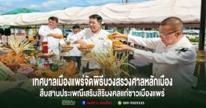 เทศบาลเมืองแพร่จัดพิธีบวงสรวงศาลหลักเมืองสืบสานประเพณีเสริมสิริมงคลแก่ชาวเมืองแพร่