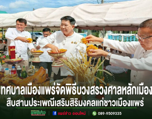 เทศบาลเมืองแพร่จัดพิธีบวงสรวงศาลหลักเมืองสืบสานประเพณีเสริมสิริมงคลแก่ชาวเมืองแพร่